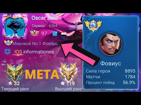 Видео: ТОП 1 МИРА ФОВИУС ПОСЛЕ ОБНОВЛЕНИЯ СТАЛ НЕПОБЕДИМ / MOBILE LEGENDS