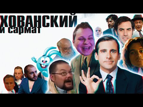 Видео: Хованский про Офис, Замай, Богемская рапсодия, Черников