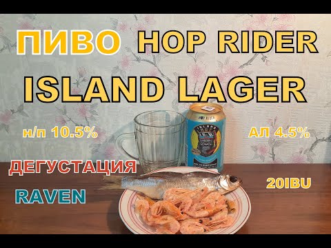 Видео: ПИВО HOP RIDER ISLAND LAGER