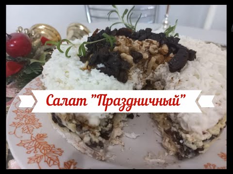 Видео: Салат "Праздничный".