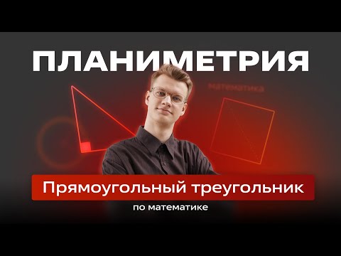 Видео: 🔴 ВСЕ о ПРЯМОУГОЛЬНОМ ТРЕУГОЛЬНИКЕ
