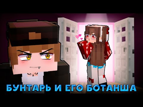 Видео: 😱 Майнкрафт но БОТАНША Без УМА от БУНТАРЯ МУЗЫКАНТА! [2]