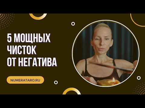 Видео: 5 мощных чисток от негатива