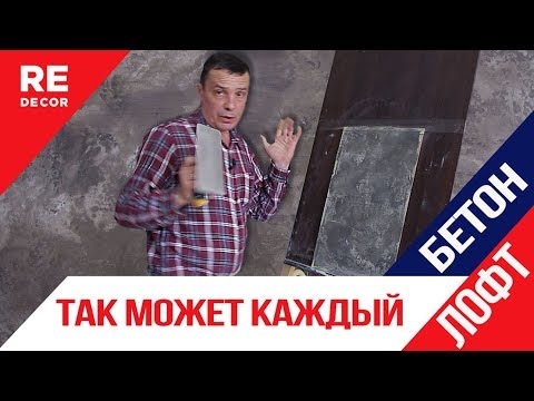 Видео: Лофт БЕТОН из ОБЫЧНОЙ шпаклёвки.