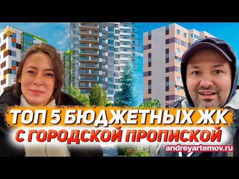 Видео: ТОП 5 бюджетных Новостроек с городской пропиской в Санкт-Петербурге