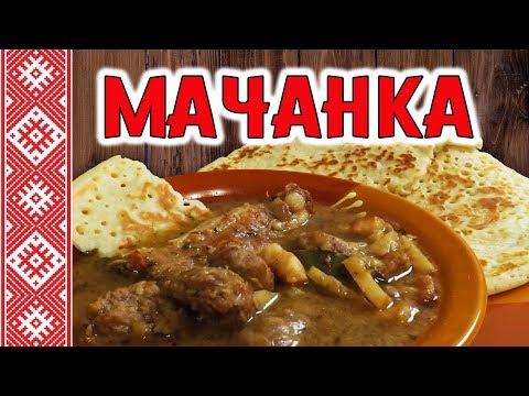 Видео: Мачанка