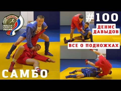 Видео: #100❗️ТЕХНИКА САМБО 🤼‍♂️🤼‍♀️ Разновидности подножек 🔥 #ЗМС #САМБО Денис Давыдов. Школа Sambi.st #топ