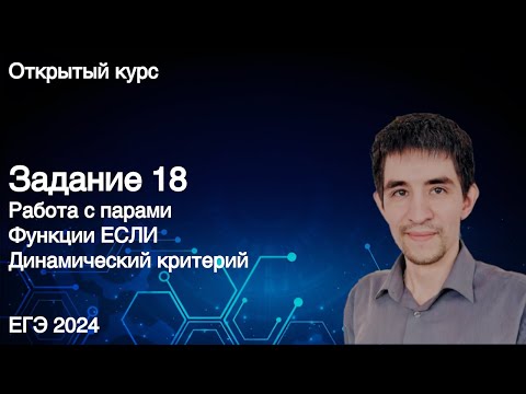 Видео: Задание 18 на пары // КЕГЭ по информатике 2024