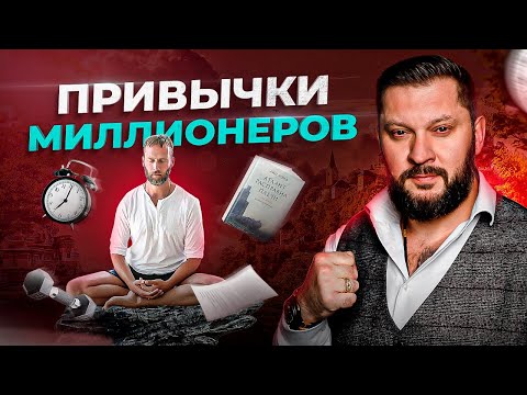 Видео: 5 привычек богатых людей. Просто начни делать ЭТО!