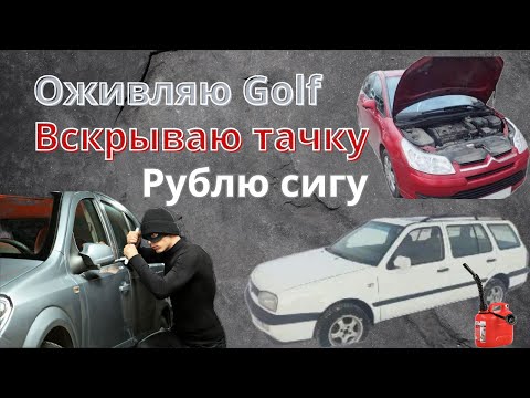 Видео: Вскрываю VW Golf 5, Оживляю VW Golf 3, а Citroen С4 на закуску.