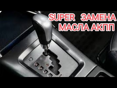 Видео: Замена масла в АКПП Huynday и Kia oil change in an automatic transmission