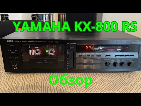 Видео: 3. Обзор кассетной деки YAMAHA KX-800 RS