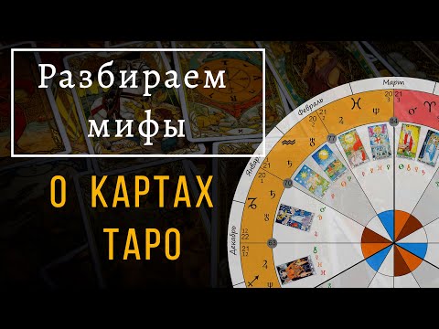 Видео: Заблуждения и мифы о картах Таро. Комментарий таролога
