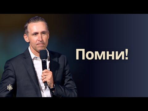 Видео: Помни  -  Богдан Бондаренко