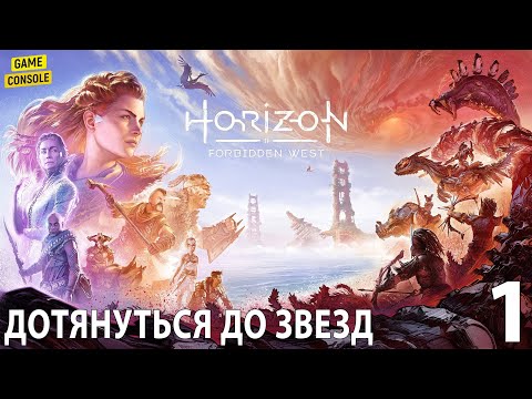 Видео: Дотянуться До Звезд - Прохождение Horizon Forbidden West (Запретный Запад) #1