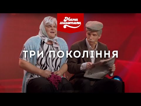Видео: Три покоління | Мамахихотала