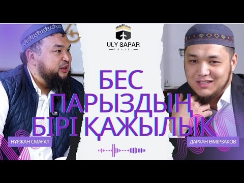 Видео: УМРА ЖӘНЕ ҚАЖЫЛЫҚ МӘСЕЛЕСІ | НҰРЖАН ҰСТАЗ | ДАРХАН ҰСТАЗ