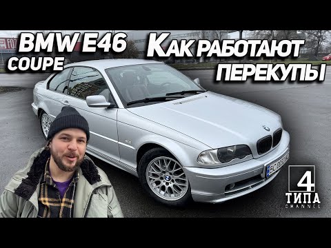 Видео: BMW E46 coupe. Как работают перекупы