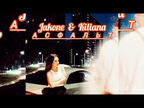 Видео: МУЗЫКА ДЛЯ СШОРТС #3 JAKONE & KILIANA-Асфальт