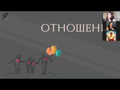 Видео: Отношения. Виды отношений. Паталогические сценарии отношений. Р.Шалина