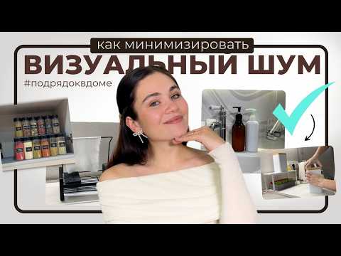 Видео: ИДЕАЛЬНЫЙ ПОРЯДОК  или как спасти интерьер от визуального шума?