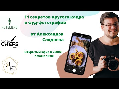 Видео: 11 секретов крутого кадра в фуд-фотографии от Александра Сляднева