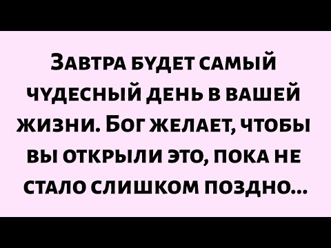 Видео: 🌈Божье послание сегодня || Завтра будет самый чудесный день в вашей жизни. Бог желает вам...