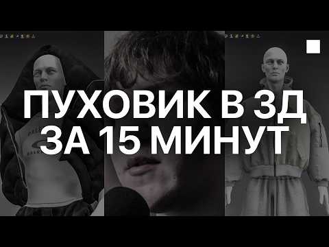 Видео: КАК СШИТЬ ПУХОВИК В 3Д [2025] - БАЗА CLO3D И MARVELOUS DESIGNER ДЛЯ НАЧИНАЮЩИХ В ЦИФРОВОЙ МОДЕ