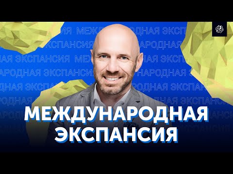 Видео: Выход на зарубежные рынки. Международное масштабирование бизнеса | Бизнес Конструктор