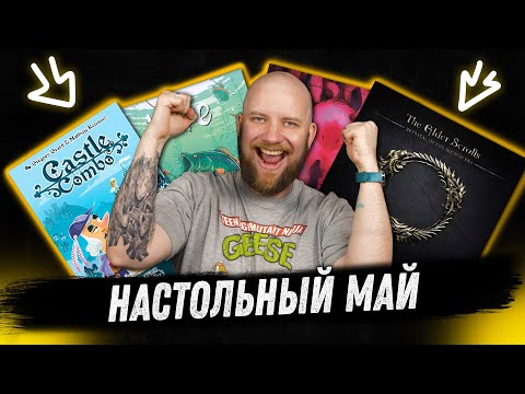 Видео: Настольный Месяц: Май 2025 - The Elder Scrolls, Critter Kitchen и Biohack