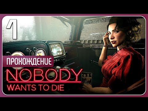 Видео: Бессмертные тоже умирают ❖ Nobody Wants to Die #1