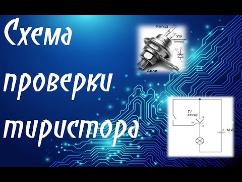 Видео: Oчень просто проверить тиристор