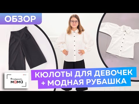 Видео: Модные кюлоты для девочек и белая рубашка с объемными рукавами. Обзор готовых изделий для школы