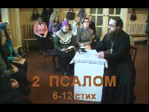 Видео: Псалом 2 стих 6-12