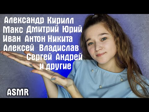 Видео: 💪 АСМР мужские имена | ASMR russian man names 💪