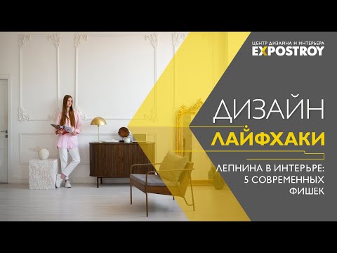 Видео: Лепнина опять в тренде: 5 фишек современного интерьера с лепным декором