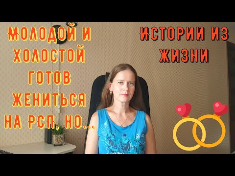 Видео: Истории из жизни. Про РСП, отношения. Молодой и холостой готов жениться на РСП, но...