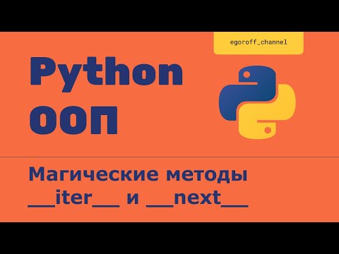 Видео: ООП 24 Магические методы __iter__ и __next__ Итерация экземпляров класса Python