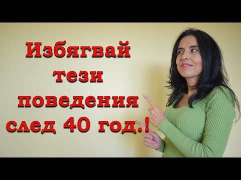 Видео: Кои поведения да избягват жените над 40 години?