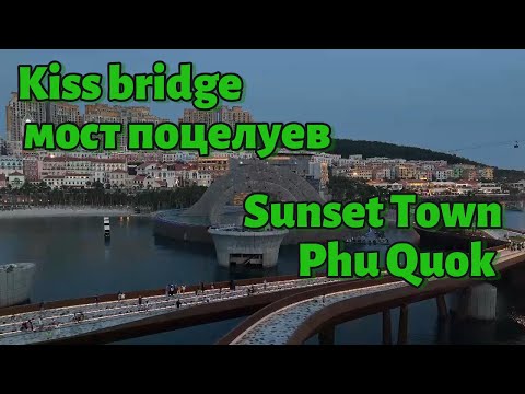 Видео: Мост поцелуев Kiss bridge Phu Quok Sunset Town Вьетнам