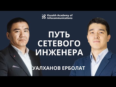 Видео: #2 | Уалханов Ерболат -  Путь сетевого инженера. Сети 5G. Как работает Starlink?