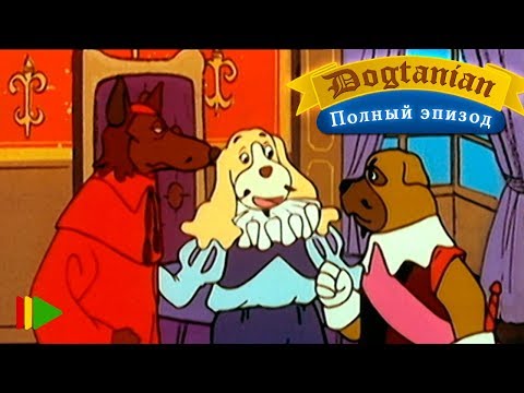 Видео: Пёс Д'Артаньян и Три Мушкетёра 07  | Мультфильмы |