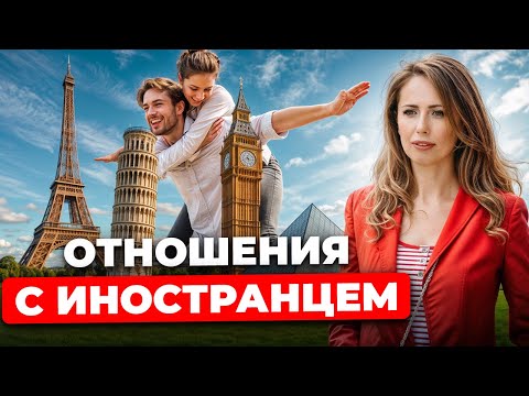 Видео: Не делай так в отношениях с иностранцем. Как не стоит делать?