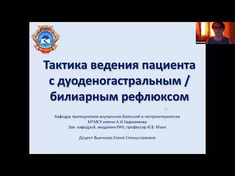 Видео: Дуодено-гастральный рефлюкс, особенности ведения пациентов