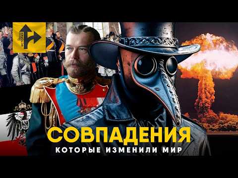 Видео: Совпадения и Ошибки, изменившие ход Истории.