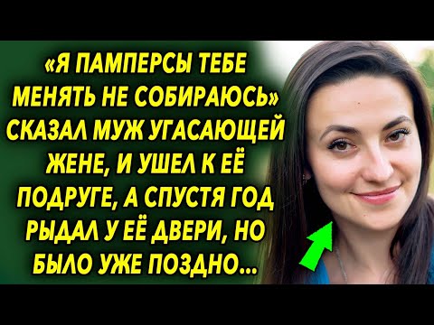 Видео: «Я памперсы тебе менять не собираюсь» шокировал он фразой, и ушел к ее подруге, а спустя годы…