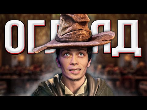 Видео: Огляд Hogwarts Legacy - НАЙКРАЩА ГРА у всесвіті ГАРРІ ПОТТЕРА | Падон