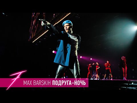 Видео: Макс Барских — Подруга-ночь [ШОУ "СЕМЬ"]