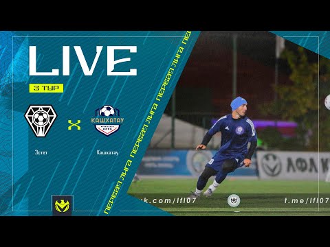 Видео: ЭСТЕТ х КАШХАТАУ | Первая лига ЛФЛ КБР 2024 | 3 тур⚽️ #LFL07