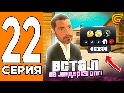 Видео: ПРОШЁЛ ОБЗВОН И СТАЛ ЛИДЕРОМ ОПГ! Путь Игрока на ГРАНД МОБАИЛ #22 (Grand Mobile)